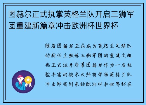 图赫尔正式执掌英格兰队开启三狮军团重建新篇章冲击欧洲杯世界杯