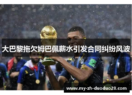 大巴黎拖欠姆巴佩薪水引发合同纠纷风波