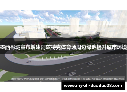 墨西哥城宣布增建阿兹特克体育场周边绿地提升城市环境