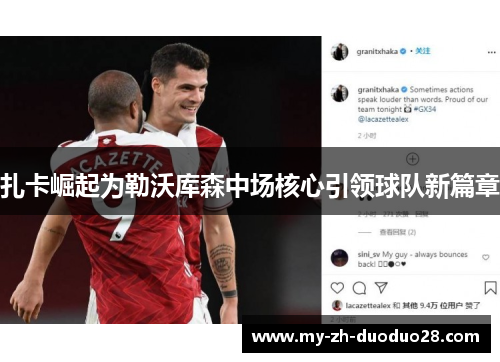 扎卡崛起为勒沃库森中场核心引领球队新篇章