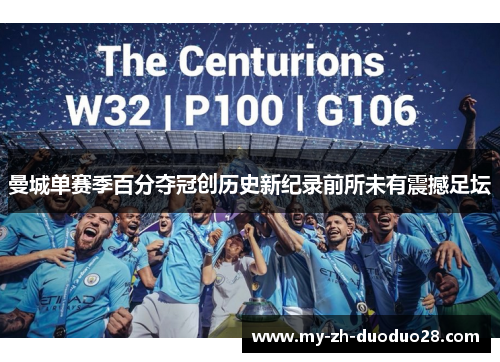 曼城单赛季百分夺冠创历史新纪录前所未有震撼足坛