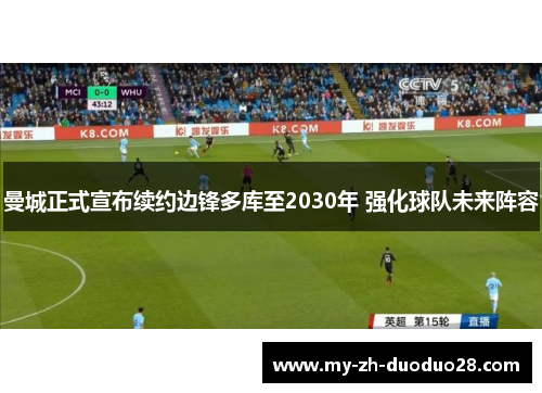 曼城正式宣布续约边锋多库至2030年 强化球队未来阵容