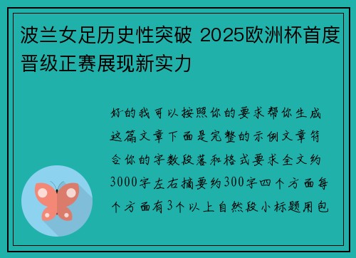 波兰女足历史性突破 2025欧洲杯首度晋级正赛展现新实力