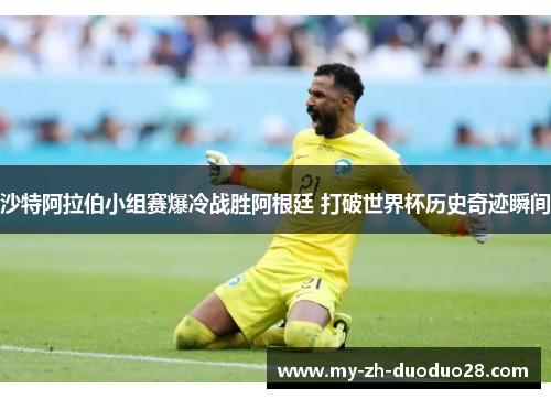 沙特阿拉伯小组赛爆冷战胜阿根廷 打破世界杯历史奇迹瞬间 沙特阿拉伯小组赛爆冷战胜阿根廷 打破世界杯历史奇迹瞬间