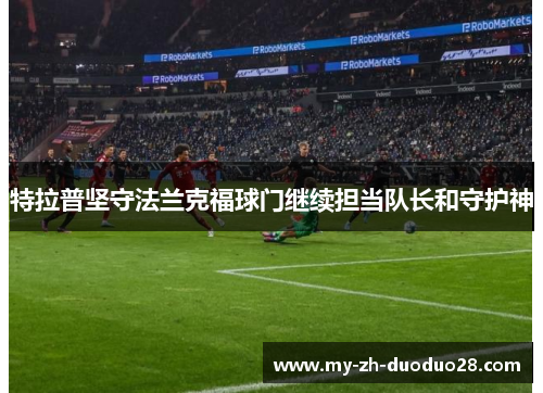 特拉普坚守法兰克福球门继续担当队长和守护神