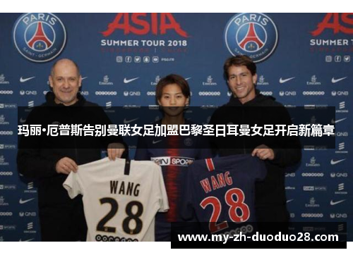 玛丽·厄普斯告别曼联女足加盟巴黎圣日耳曼女足开启新篇章