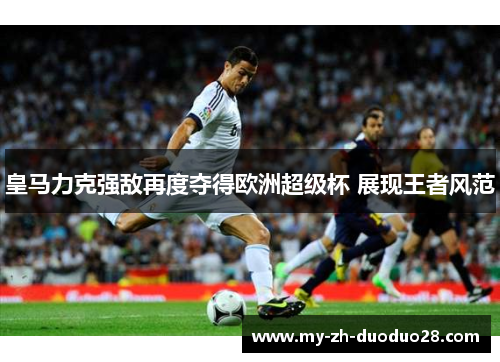 皇马力克强敌再度夺得欧洲超级杯 展现王者风范