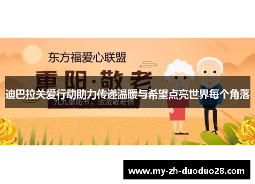 迪巴拉关爱行动助力传递温暖与希望点亮世界每个角落 迪巴拉关爱行动助力传递温暖与希望点亮世界每个角落