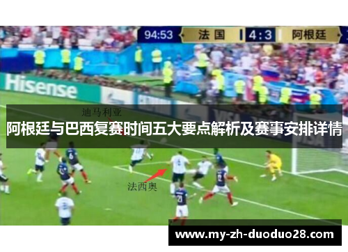 阿根廷与巴西复赛时间五大要点解析及赛事安排详情 阿根廷与巴西复赛时间五大要点解析及赛事安排详情
