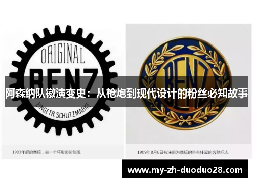 阿森纳队徽演变史:从枪炮到现代设计的粉丝必知故事 阿森纳队徽演变史:从枪炮到现代设计的粉丝必知故事
