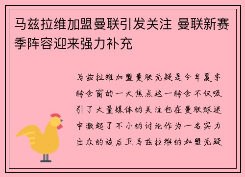 马兹拉维加盟曼联引发关注 曼联新赛季阵容迎来强力补充 马兹拉维加盟曼联引发关注 曼联新赛季阵容迎来强力补充