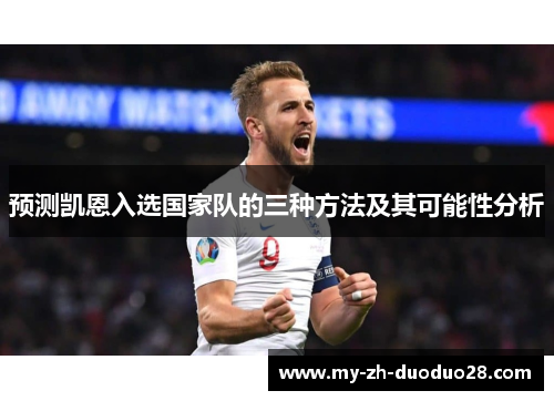 预测凯恩入选国家队的三种方法及其可能性分析 预测凯恩入选国家队的三种方法及其可能性分析