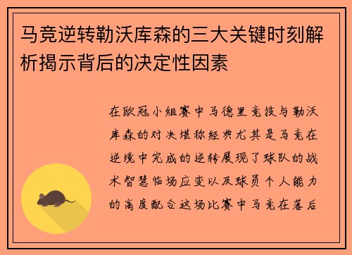 马竞逆转勒沃库森的三大关键时刻解析揭示背后的决定性因素 马竞逆转勒沃库森的三大关键时刻解析揭示背后的决定性因素