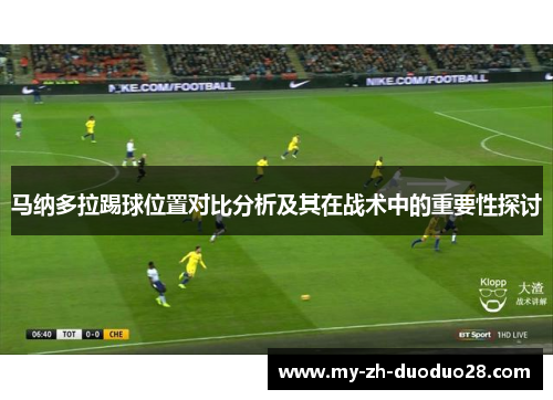 马纳多拉踢球位置对比分析及其在战术中的重要性探讨 马纳多拉踢球位置对比分析及其在战术中的重要性探讨