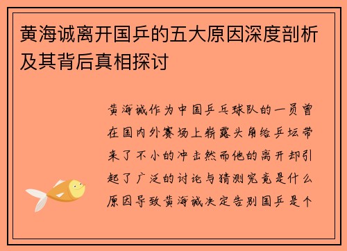 黄海诚离开国乒的五大原因深度剖析及其背后真相探讨 黄海诚离开国乒的五大原因深度剖析及其背后真相探讨