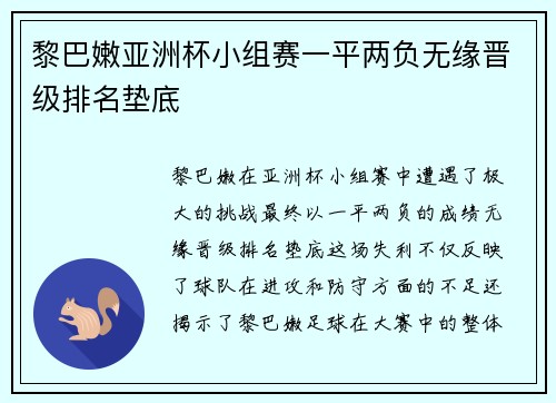 黎巴嫩亚洲杯小组赛一平两负无缘晋级排名垫底 黎巴嫩亚洲杯小组赛一平两负无缘晋级排名垫底