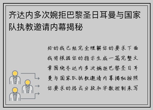 齐达内多次婉拒巴黎圣日耳曼与国家队执教邀请内幕揭秘 齐达内多次婉拒巴黎圣日耳曼与国家队执教邀请内幕揭秘