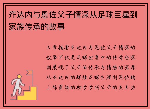 齐达内与恩佐父子情深从足球巨星到家族传承的故事 齐达内与恩佐父子情深从足球巨星到家族传承的故事