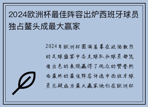 2024欧洲杯最佳阵容出炉西班牙球员独占鳌头成最大赢家 2024欧洲杯最佳阵容出炉西班牙球员独占鳌头成最大赢家