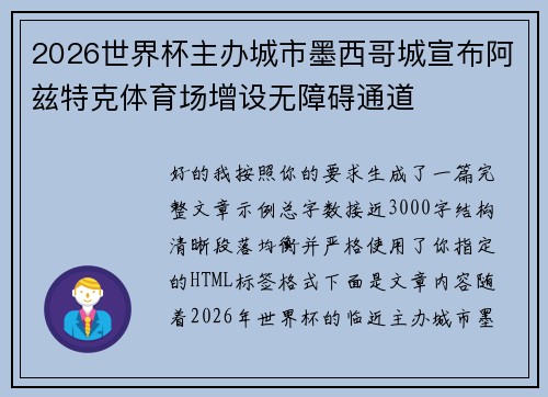 2026世界杯主办城市墨西哥城宣布阿兹特克体育场增设无障碍通道 2026世界杯主办城市墨西哥城宣布阿兹特克体育场增设无障碍通道
