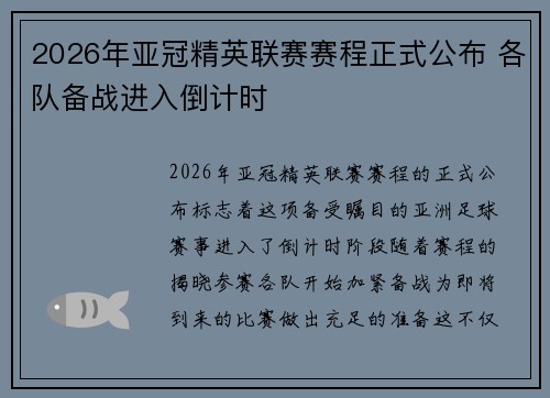 2026年亚冠精英联赛赛程正式公布 各队备战进入倒计时 2026年亚冠精英联赛赛程正式公布 各队备战进入倒计时