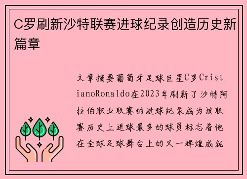 C罗刷新沙特联赛进球纪录创造历史新篇章 C罗刷新沙特联赛进球纪录创造历史新篇章