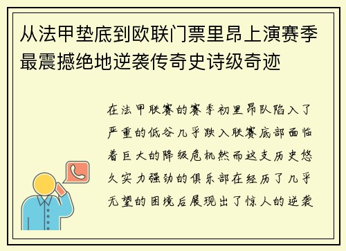 从法甲垫底到欧联门票里昂上演赛季最震撼绝地逆袭传奇史诗级奇迹 从法甲垫底到欧联门票里昂上演赛季最震撼绝地逆袭传奇史诗级奇迹