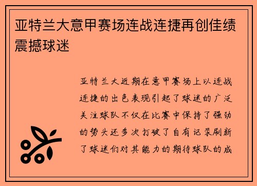 亚特兰大意甲赛场连战连捷再创佳绩震撼球迷 亚特兰大意甲赛场连战连捷再创佳绩震撼球迷