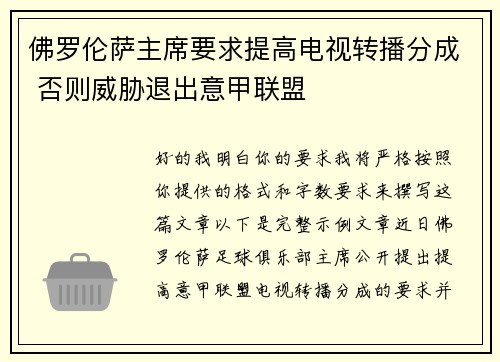 佛罗伦萨主席要求提高电视转播分成 否则威胁退出意甲联盟 佛罗伦萨主席要求提高电视转播分成 否则威胁退出意甲联盟