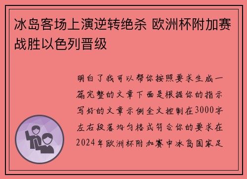 冰岛客场上演逆转绝杀 欧洲杯附加赛战胜以色列晋级 冰岛客场上演逆转绝杀 欧洲杯附加赛战胜以色列晋级