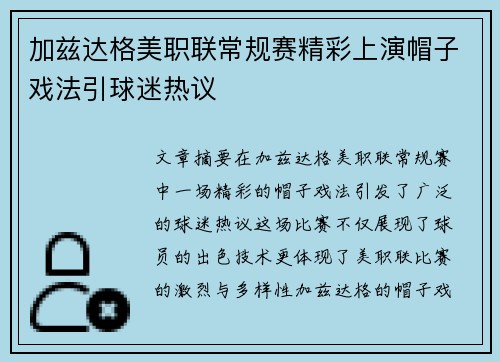 加兹达格美职联常规赛精彩上演帽子戏法引球迷热议 加兹达格美职联常规赛精彩上演帽子戏法引球迷热议