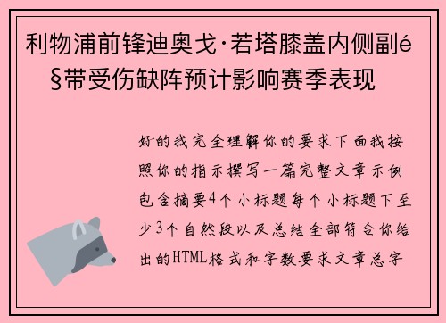利物浦前锋迪奥戈·若塔膝盖内侧副韧带受伤缺阵预计影响赛季表现 利物浦前锋迪奥戈·若塔膝盖内侧副韧带受伤缺阵预计影响赛季表现