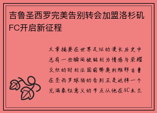 吉鲁圣西罗完美告别转会加盟洛杉矶FC开启新征程 吉鲁圣西罗完美告别转会加盟洛杉矶FC开启新征程