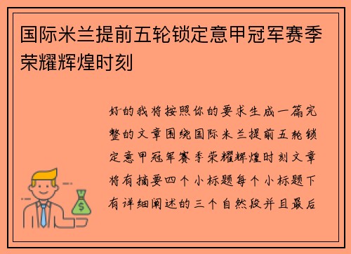 国际米兰提前五轮锁定意甲冠军赛季荣耀辉煌时刻 国际米兰提前五轮锁定意甲冠军赛季荣耀辉煌时刻