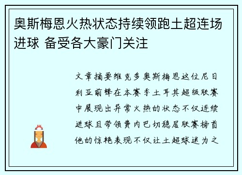 奥斯梅恩火热状态持续领跑土超连场进球 备受各大豪门关注
