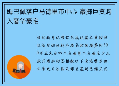 姆巴佩落户马德里市中心 豪掷巨资购入奢华豪宅