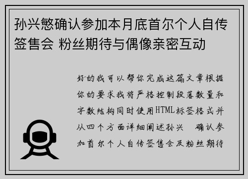 孙兴慜确认参加本月底首尔个人自传签售会 粉丝期待与偶像亲密互动 孙兴慜确认参加本月底首尔个人自传签售会 粉丝期待与偶像亲密互动