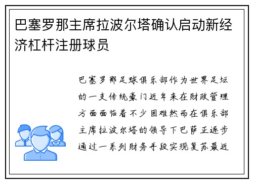巴塞罗那主席拉波尔塔确认启动新经济杠杆注册球员