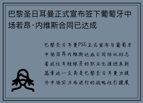 巴黎圣日耳曼正式宣布签下葡萄牙中场若昂·内维斯合同已达成