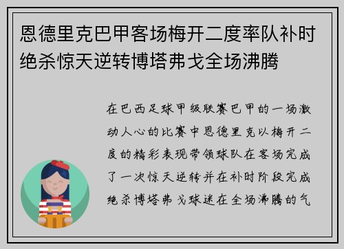 恩德里克巴甲客场梅开二度率队补时绝杀惊天逆转博塔弗戈全场沸腾