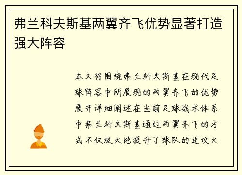 弗兰科夫斯基两翼齐飞优势显著打造强大阵容