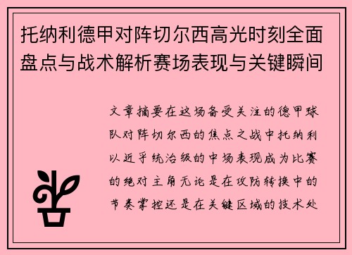 托纳利德甲对阵切尔西高光时刻全面盘点与战术解析赛场表现与关键瞬间回顾