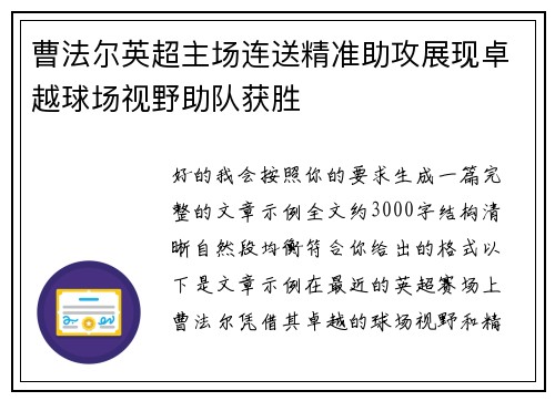 曹法尔英超主场连送精准助攻展现卓越球场视野助队获胜 曹法尔英超主场连送精准助攻展现卓越球场视野助队获胜