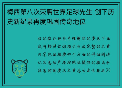 梅西第八次荣膺世界足球先生 创下历史新纪录再度巩固传奇地位 梅西第八次荣膺世界足球先生 创下历史新纪录再度巩固传奇地位