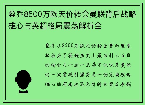 桑乔8500万欧天价转会曼联背后战略雄心与英超格局震荡解析全