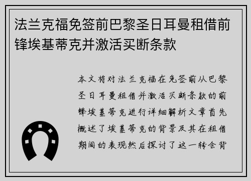法兰克福免签前巴黎圣日耳曼租借前锋埃基蒂克并激活买断条款 法兰克福免签前巴黎圣日耳曼租借前锋埃基蒂克并激活买断条款