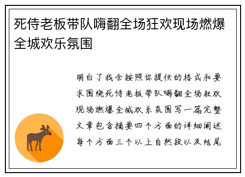 死侍老板带队嗨翻全场狂欢现场燃爆全城欢乐氛围 死侍老板带队嗨翻全场狂欢现场燃爆全城欢乐氛围