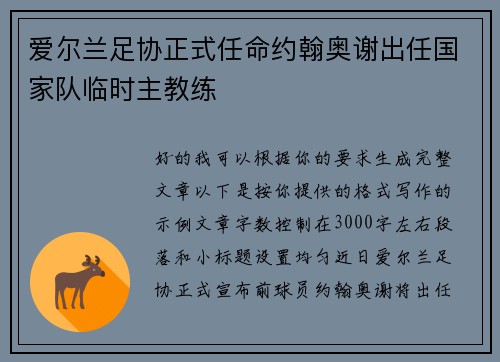 爱尔兰足协正式任命约翰奥谢出任国家队临时主教练 爱尔兰足协正式任命约翰奥谢出任国家队临时主教练