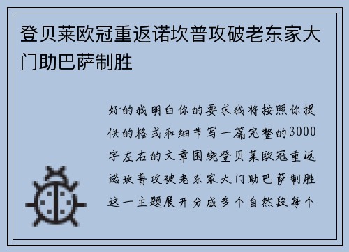 登贝莱欧冠重返诺坎普攻破老东家大门助巴萨制胜 登贝莱欧冠重返诺坎普攻破老东家大门助巴萨制胜