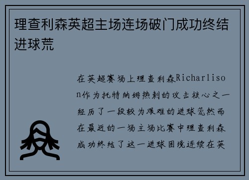 理查利森英超主场连场破门成功终结进球荒 理查利森英超主场连场破门成功终结进球荒